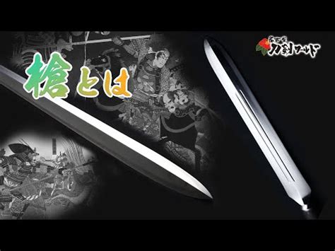 刀槍|槍・薙刀の解説／ホームメイト